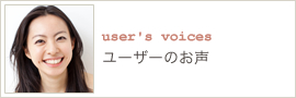 ユーザーのお声